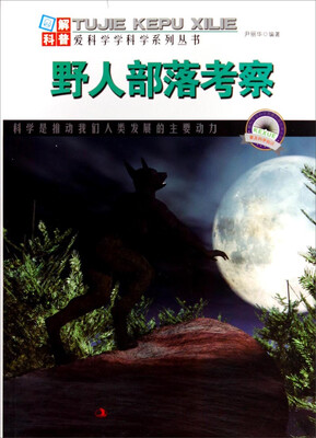 

图解科普·爱科学学科学系列丛书：野人部落考察
