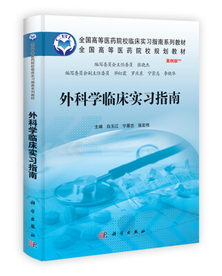 

外科学临床实习指南