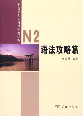 

新日语能力考试全程训练N2语法攻略篇