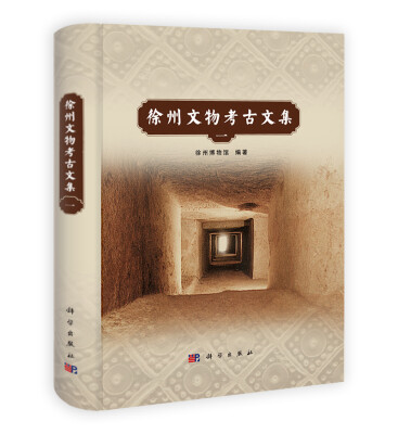 

徐州文物考古文集1