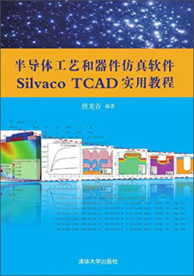 

半导体工艺和器件仿真软件Silvaco TCAD实用教程（附CD-ROM光盘1张）