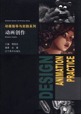 

动画指导与实践系列：动画创作
