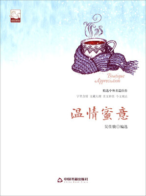 

中国书籍文学馆·精品赏析：温情蜜意