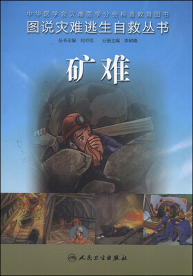 

图说灾难逃生自救丛书·矿难