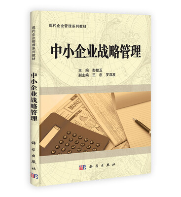 

中小企业战略管理