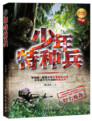 

少年特种兵