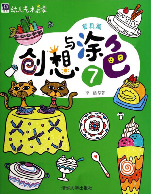 

幼儿艺术启蒙：创想与涂色( 7 餐具篇）