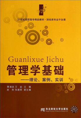 

管理学基础：理论、案例、实训/21世纪高职高专精品教材·财经类专业平台课