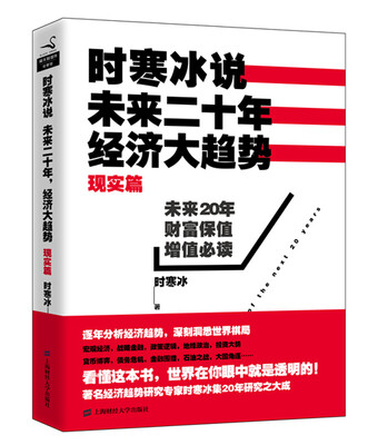

时寒冰说 未来二十年，经济大趋势（现实篇）[Megatrends of the Next 20 Years]