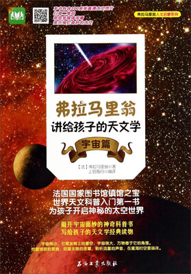 

弗拉马里翁人文启蒙系列：弗拉马里翁讲给孩子的天文学（宇宙篇）