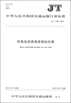 

中华人民共和国交通运输行业标准（JT/T 902-2014）：环氧涂层高强度钢丝拉索