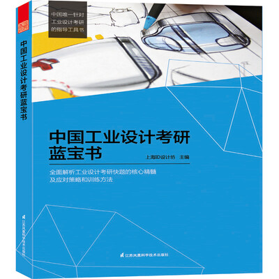

中国工业设计考研蓝宝书