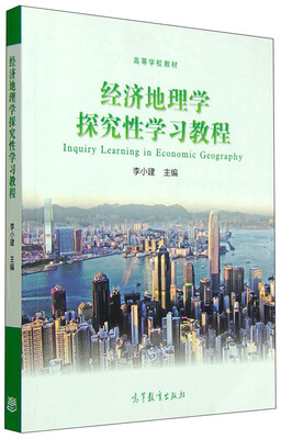 

经济地理学探究性学习教程