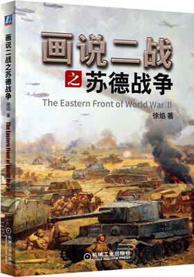 

画说二战之苏德战争