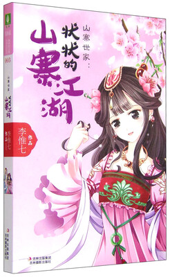 

轻文库绘梦古风系列（3） 山寨世家：状状的山寨江湖