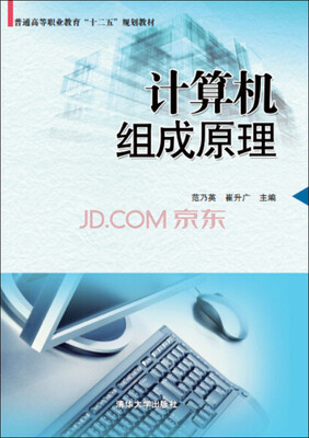 

计算机组成原理/普通高等职业教育“十二五”规划教材