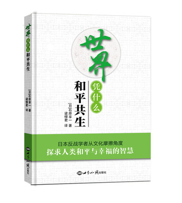 

世界凭什么和平共生