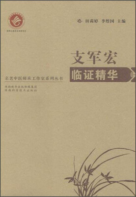 

支军宏临证精华