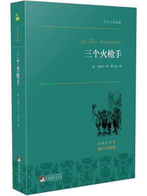 

三个火枪手 世界名著典藏 名家全译本 外国文学畅销书