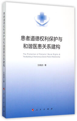 

患者道德权利保护与和谐医患关系建构