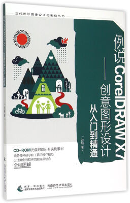 

例说CorelDRAW X7 创意图形设计从入门到精通(附光盘)/当代图形图像设计与表现丛书