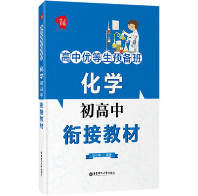 

给力衔接·高中优等生预备班：化学初高中衔接教材