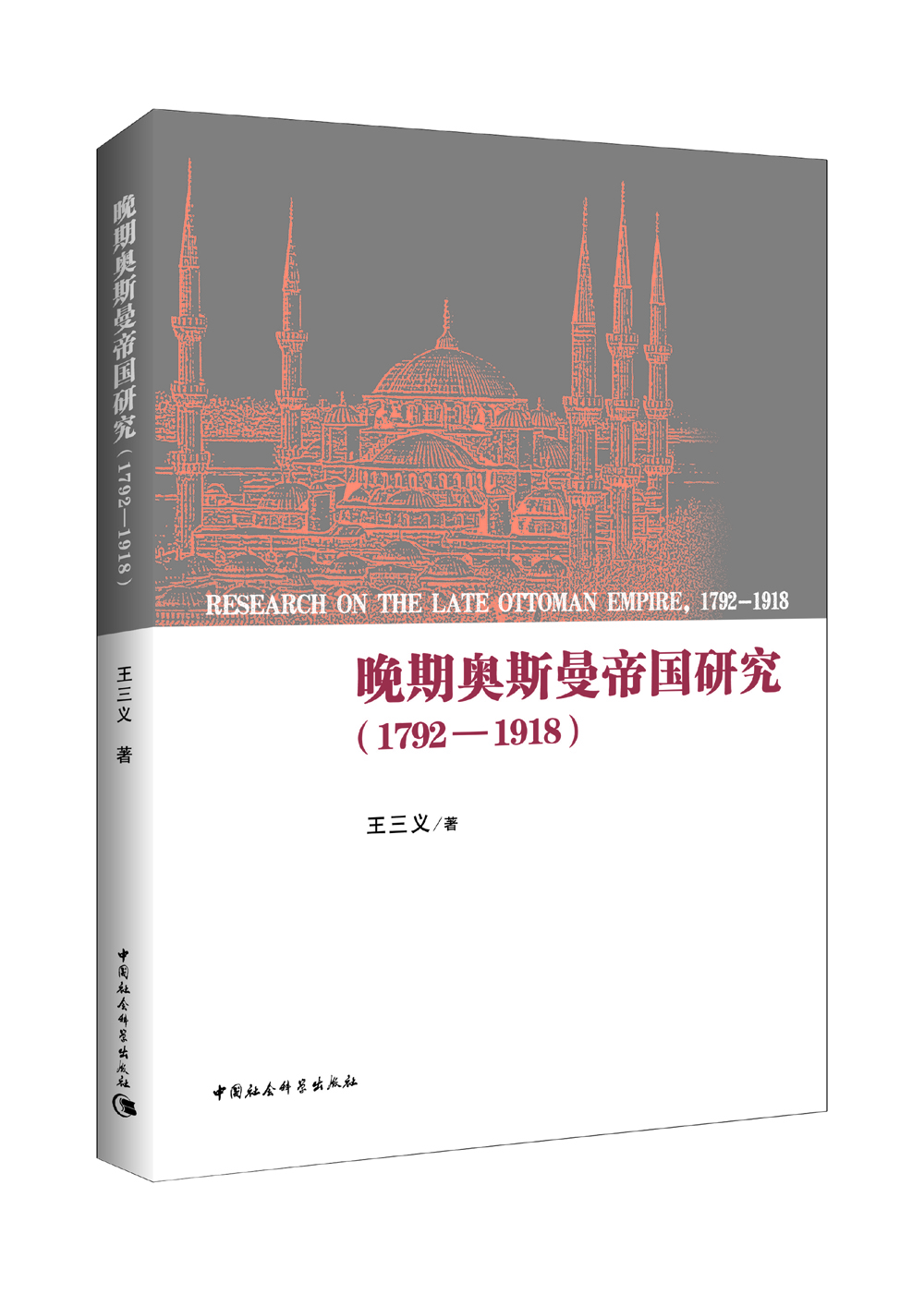 

晚期奥斯曼帝国研究（1792-1918）