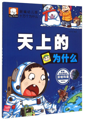 

天上的为什么