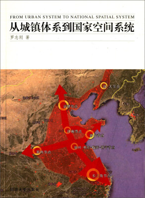 

从城镇体系到国家空间系统