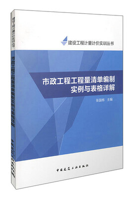 

市政工程工程量清单编制实例与表格详解