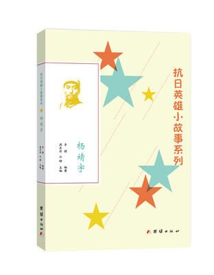 

抗日英雄小故事系列：杨靖宇