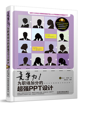 

竞争力为职场加分的超强PPT设计（附光盘）