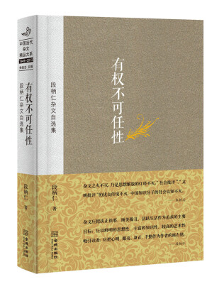 

中国当代杂文精品大系1949-2013·段柄仁杂文自选集：有权不可任性