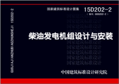 

柴油发电机组设计与安装（15D202-2）