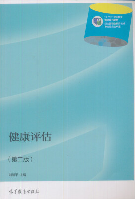 

中等职业学校教育部规划教材：健康评估（第2版）（附学习卡/防伪标）