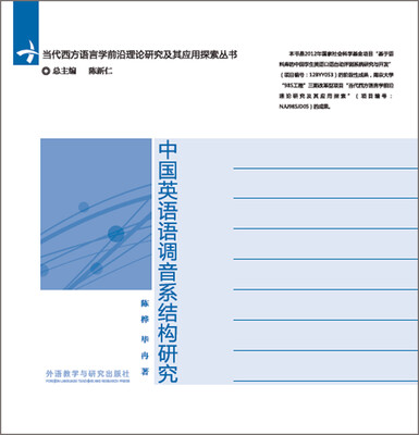 

中国英语语调音系结构研究(当代西方语言学前沿理论研究及其应用探索丛书