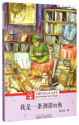 

儿童文学奖获奖作家精品书系（升级版）·我是一条洄游的鱼