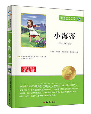

小海蒂（无障碍阅读学生版）/语文新课标必读丛书