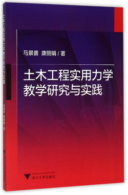 

土木工程实用力学教学研究与实践