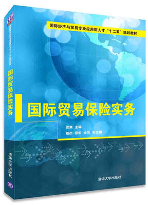 

国际贸易保险实务 国际经济与贸易专业应用型人才“十二五”规划教材