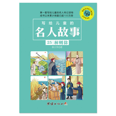 

写给儿童的名人故事 25 林则徐