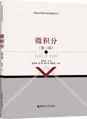 

微积分（第3版）