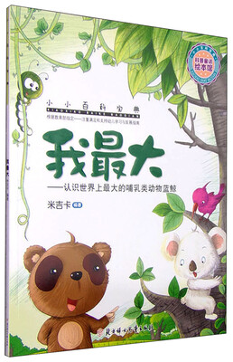 

小小百科宝典 科普童话绘本馆：我最大 认识世界上最大的哺乳类动物蓝鲸