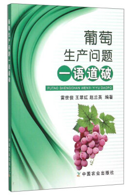

葡萄生产问题一语道破