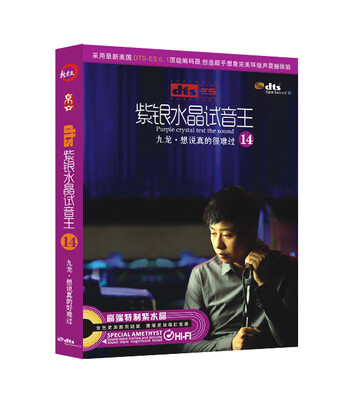 

紫银水晶试听王14九龙·想说真的很难过（DTS CD）