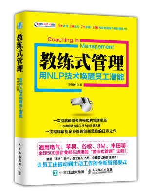 

教练式管理用NLP技术唤醒员工潜能