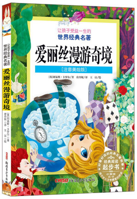

爱丽丝漫游奇境（注音美绘版）/让孩子受益一生的世界经典名著