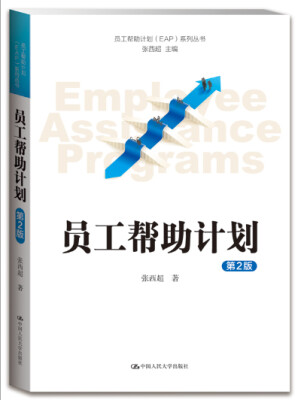 

员工帮助计划 EAP 系列丛书：员工帮助计划（第2版）