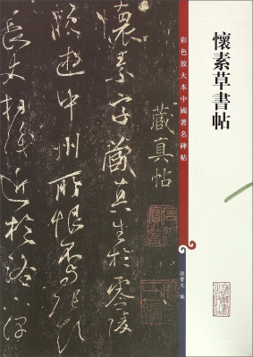 

怀素草书帖