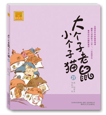 

大个子老鼠小个子猫（注音版）21